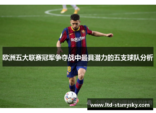欧洲五大联赛冠军争夺战中最具潜力的五支球队分析