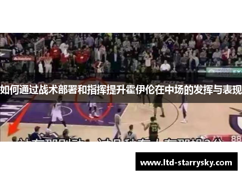 如何通过战术部署和指挥提升霍伊伦在中场的发挥与表现