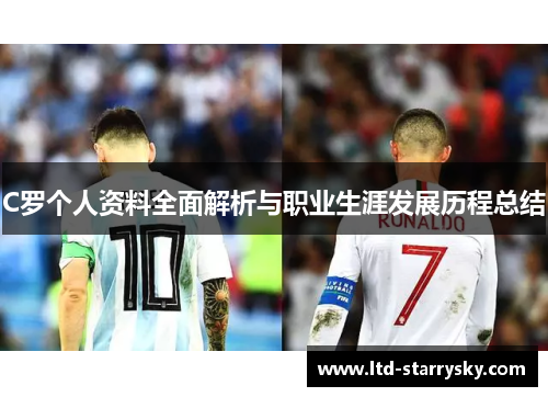 C罗个人资料全面解析与职业生涯发展历程总结