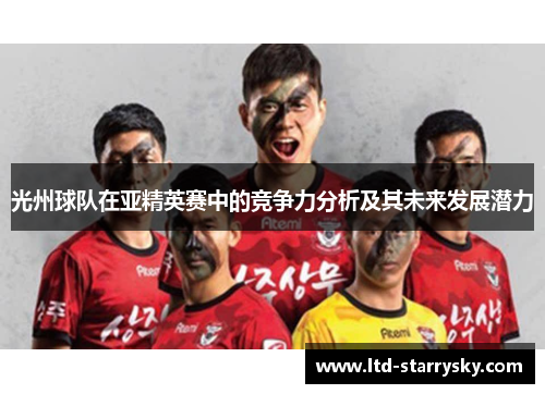 光州球队在亚精英赛中的竞争力分析及其未来发展潜力