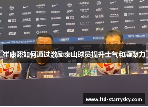 崔康熙如何通过激励泰山球员提升士气和凝聚力