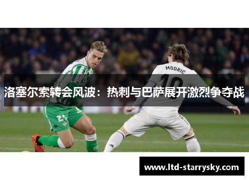 洛塞尔索转会风波：热刺与巴萨展开激烈争夺战