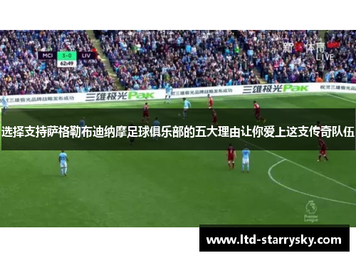 选择支持萨格勒布迪纳摩足球俱乐部的五大理由让你爱上这支传奇队伍