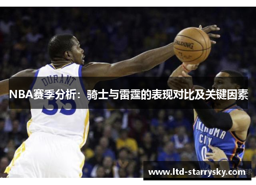 NBA赛季分析：骑士与雷霆的表现对比及关键因素