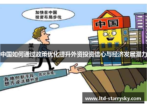 中国如何通过政策优化提升外资投资信心与经济发展潜力