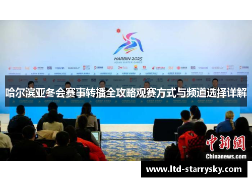 哈尔滨亚冬会赛事转播全攻略观赛方式与频道选择详解