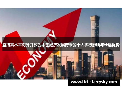 坚持高水平对外开放为中国经济发展带来的十大积极影响与长远优势