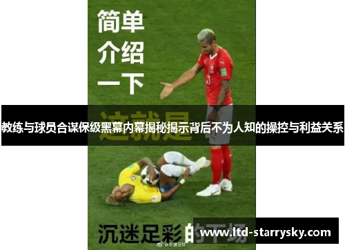 教练与球员合谋保级黑幕内幕揭秘揭示背后不为人知的操控与利益关系