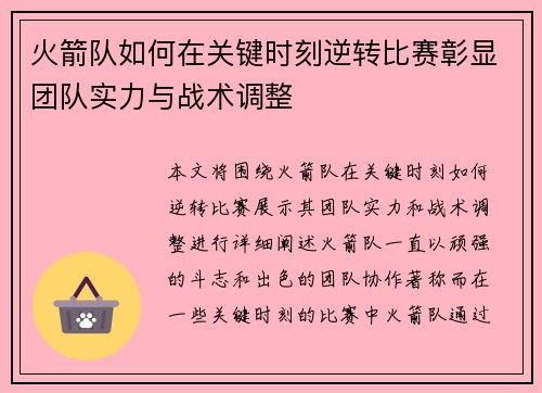 火箭队如何在关键时刻逆转比赛彰显团队实力与战术调整