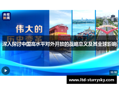 深入探讨中国高水平对外开放的战略意义及其全球影响