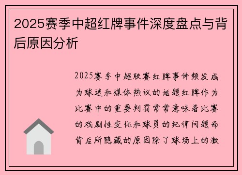2025赛季中超红牌事件深度盘点与背后原因分析
