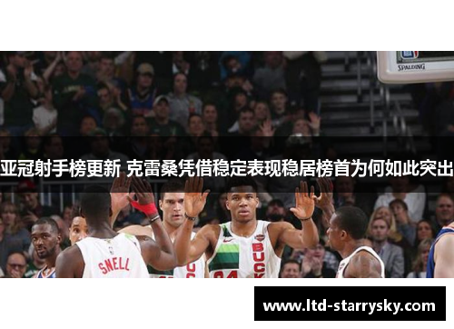 亚冠射手榜更新 克雷桑凭借稳定表现稳居榜首为何如此突出