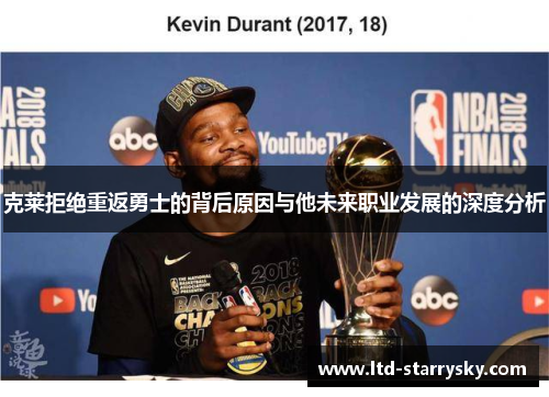 克莱拒绝重返勇士的背后原因与他未来职业发展的深度分析