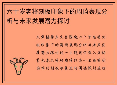 六十岁老将刻板印象下的周琦表现分析与未来发展潜力探讨