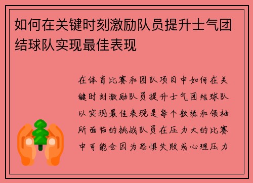 如何在关键时刻激励队员提升士气团结球队实现最佳表现