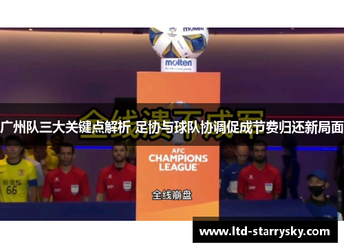 广州队三大关键点解析 足协与球队协调促成节费归还新局面