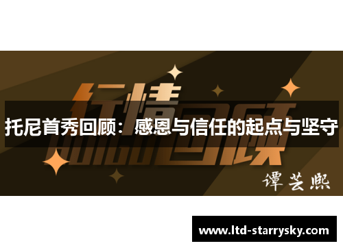 托尼首秀回顾：感恩与信任的起点与坚守