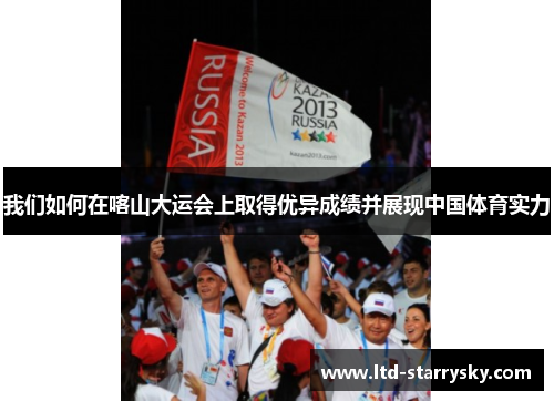 我们如何在喀山大运会上取得优异成绩并展现中国体育实力