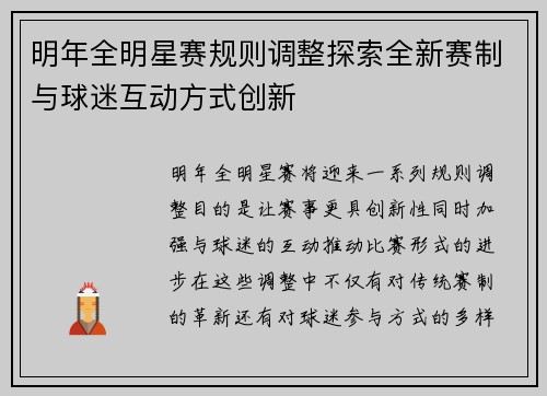 明年全明星赛规则调整探索全新赛制与球迷互动方式创新
