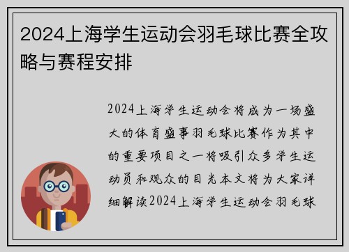 2024上海学生运动会羽毛球比赛全攻略与赛程安排