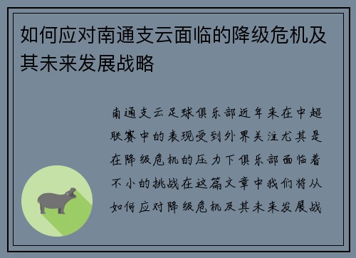 如何应对南通支云面临的降级危机及其未来发展战略