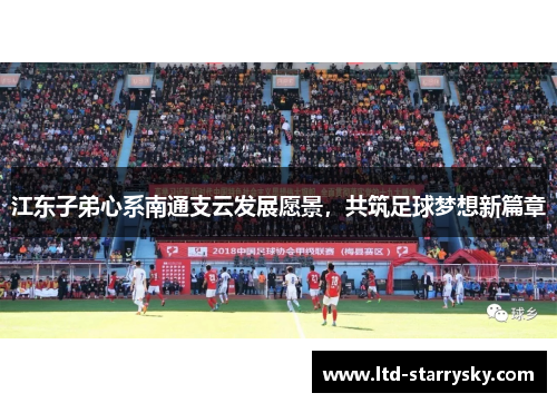 江东子弟心系南通支云发展愿景，共筑足球梦想新篇章