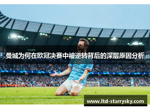 曼城为何在欧冠决赛中被逆转背后的深层原因分析