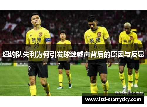 纽约队失利为何引发球迷嘘声背后的原因与反思