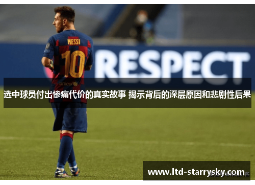 选中球员付出惨痛代价的真实故事 揭示背后的深层原因和悲剧性后果