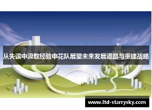 从失误中汲取经验申花队展望未来发展道路与重建战略