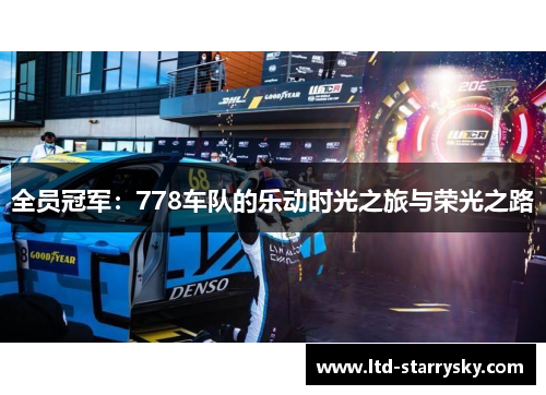 全员冠军：778车队的乐动时光之旅与荣光之路