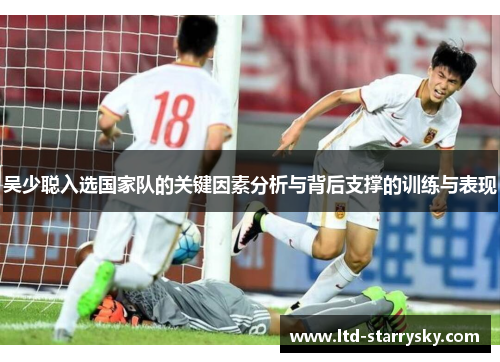 吴少聪入选国家队的关键因素分析与背后支撑的训练与表现