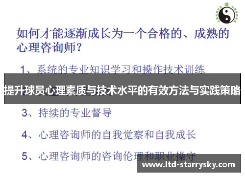 提升球员心理素质与技术水平的有效方法与实践策略