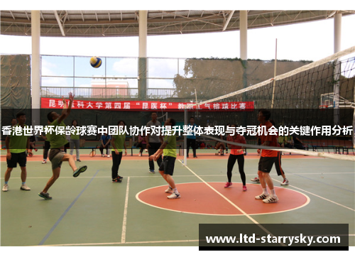 香港世界杯保龄球赛中团队协作对提升整体表现与夺冠机会的关键作用分析