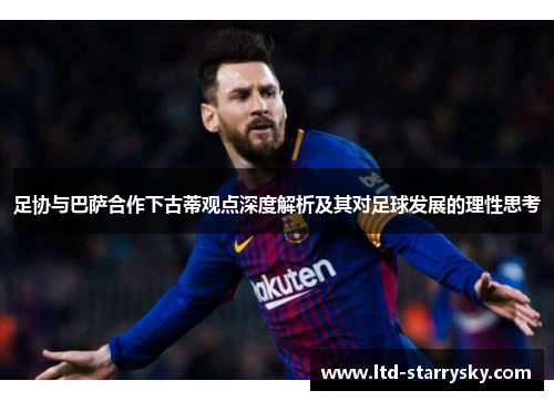 足协与巴萨合作下古蒂观点深度解析及其对足球发展的理性思考