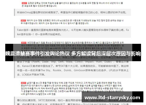魏震遭禁赛事件引发舆论热议 多方解读背后深层次原因与影响