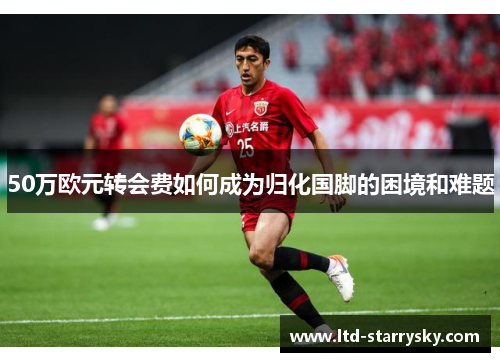50万欧元转会费如何成为归化国脚的困境和难题