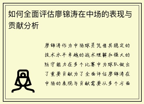 如何全面评估廖锦涛在中场的表现与贡献分析