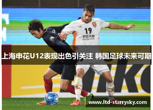 上海申花U12表现出色引关注 韩国足球未来可期