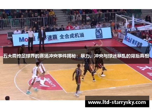 五大震惊足球界的赛场冲突事件揭秘：暴力、冲突与球迷暴乱的背后真相