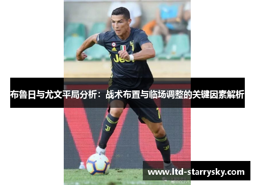 布鲁日与尤文平局分析：战术布置与临场调整的关键因素解析