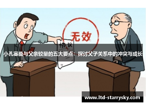 小孔塞桑与父亲较量的五大要点：探讨父子关系中的冲突与成长
