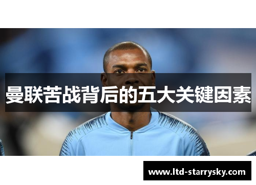 曼联苦战背后的五大关键因素