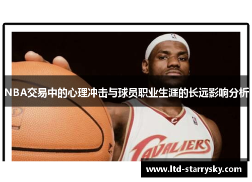 NBA交易中的心理冲击与球员职业生涯的长远影响分析
