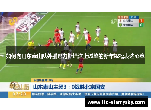 如何向山东泰山队外援巴力斯塔送上诚挚的新年祝福表达心意