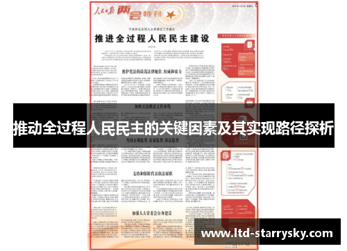 推动全过程人民民主的关键因素及其实现路径探析
