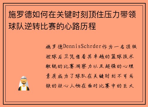 施罗德如何在关键时刻顶住压力带领球队逆转比赛的心路历程