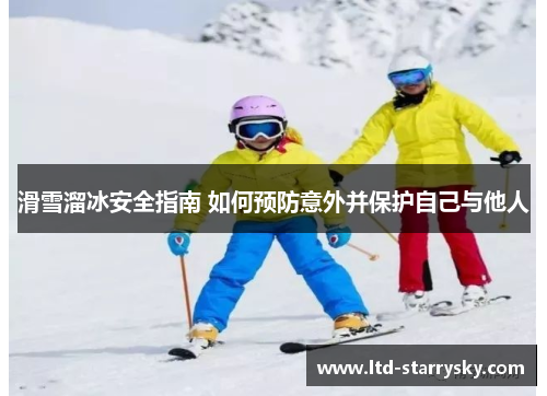 滑雪溜冰安全指南 如何预防意外并保护自己与他人