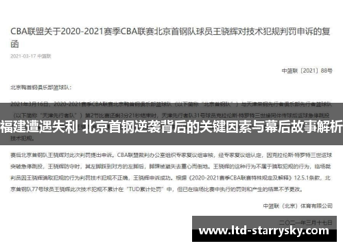 福建遭遇失利 北京首钢逆袭背后的关键因素与幕后故事解析