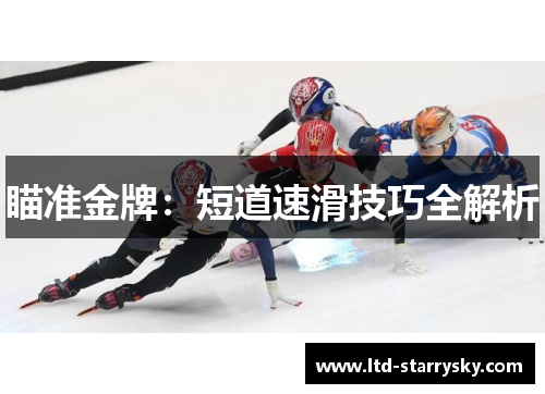 瞄准金牌：短道速滑技巧全解析
